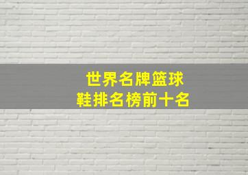 世界名牌篮球鞋排名榜前十名