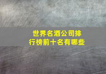 世界名酒公司排行榜前十名有哪些