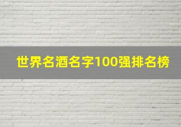 世界名酒名字100强排名榜