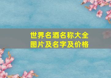 世界名酒名称大全图片及名字及价格