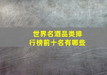 世界名酒品类排行榜前十名有哪些