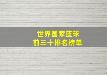 世界国家篮球前三十排名榜单