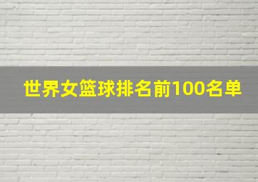 世界女篮球排名前100名单