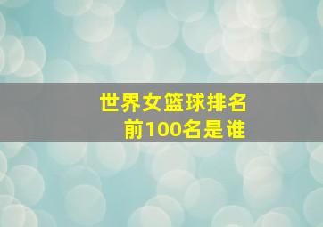 世界女篮球排名前100名是谁