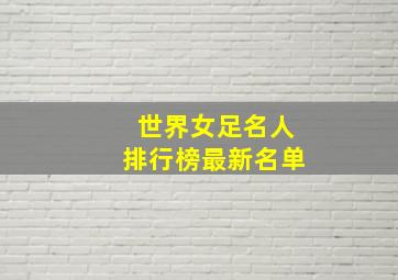 世界女足名人排行榜最新名单