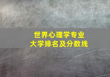 世界心理学专业大学排名及分数线