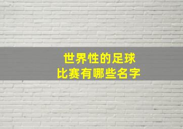 世界性的足球比赛有哪些名字