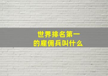 世界排名第一的雇佣兵叫什么