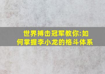 世界搏击冠军教你:如何掌握李小龙的格斗体系