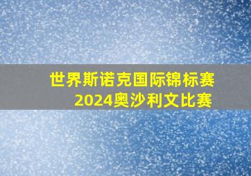 世界斯诺克国际锦标赛2024奥沙利文比赛