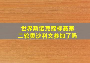 世界斯诺克锦标赛第二轮奥沙利文参加了吗