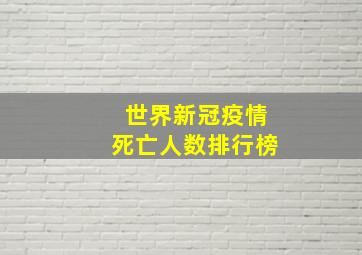 世界新冠疫情死亡人数排行榜