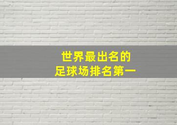 世界最出名的足球场排名第一