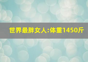 世界最胖女人:体重1450斤