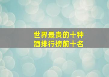 世界最贵的十种酒排行榜前十名