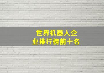 世界机器人企业排行榜前十名