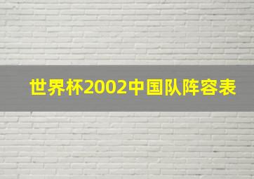 世界杯2002中国队阵容表