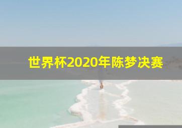 世界杯2020年陈梦决赛