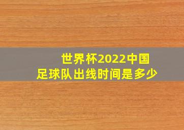 世界杯2022中国足球队出线时间是多少