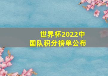 世界杯2022中国队积分榜单公布