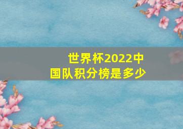 世界杯2022中国队积分榜是多少