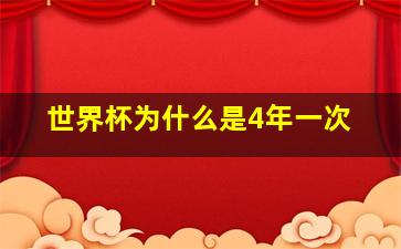 世界杯为什么是4年一次