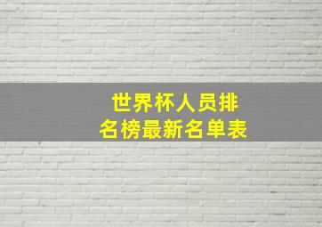 世界杯人员排名榜最新名单表