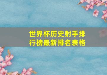 世界杯历史射手排行榜最新排名表格