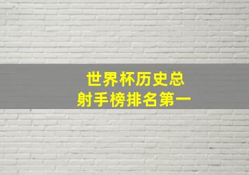 世界杯历史总射手榜排名第一