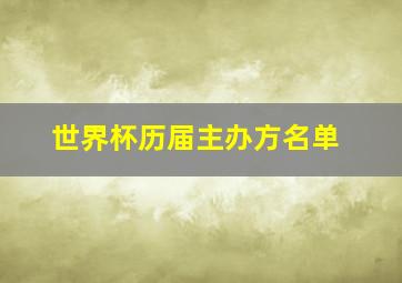 世界杯历届主办方名单