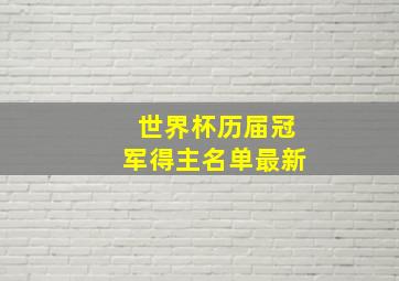 世界杯历届冠军得主名单最新