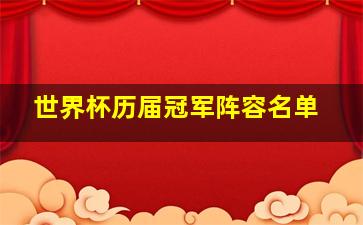 世界杯历届冠军阵容名单