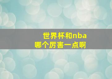 世界杯和nba哪个厉害一点啊