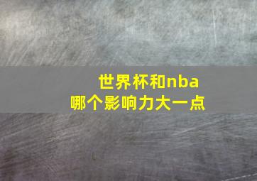 世界杯和nba哪个影响力大一点