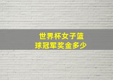 世界杯女子篮球冠军奖金多少