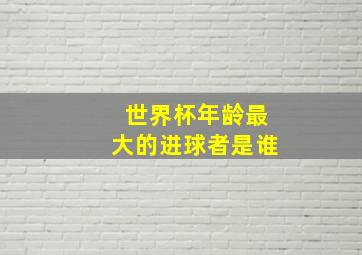 世界杯年龄最大的进球者是谁