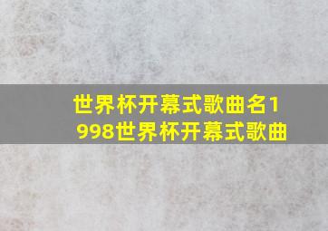 世界杯开幕式歌曲名1998世界杯开幕式歌曲