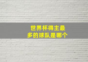 世界杯得主最多的球队是哪个