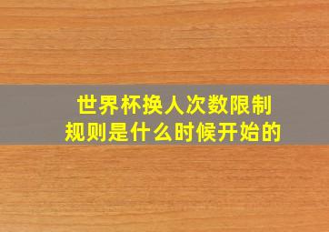 世界杯换人次数限制规则是什么时候开始的