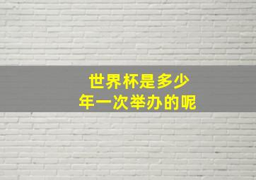 世界杯是多少年一次举办的呢