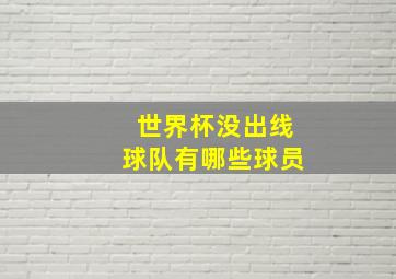 世界杯没出线球队有哪些球员