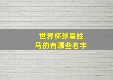 世界杯球星姓马的有哪些名字