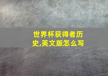 世界杯获得者历史,英文版怎么写