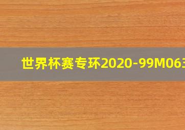 世界杯赛专环2020-99M06377