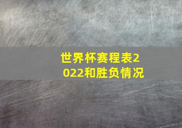 世界杯赛程表2022和胜负情况