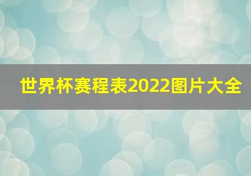 世界杯赛程表2022图片大全