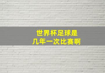 世界杯足球是几年一次比赛啊