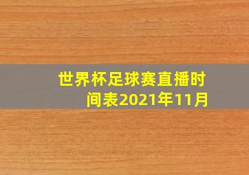 世界杯足球赛直播时间表2021年11月