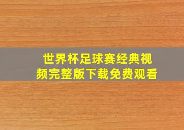 世界杯足球赛经典视频完整版下载免费观看