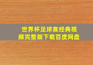 世界杯足球赛经典视频完整版下载百度网盘